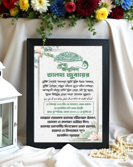জন্ম স্মরণীকা